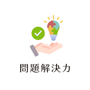 問題解決力