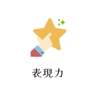表現力