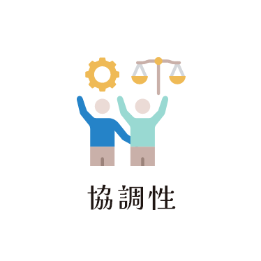 協調性