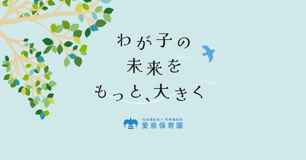 引用: 愛泉保育園