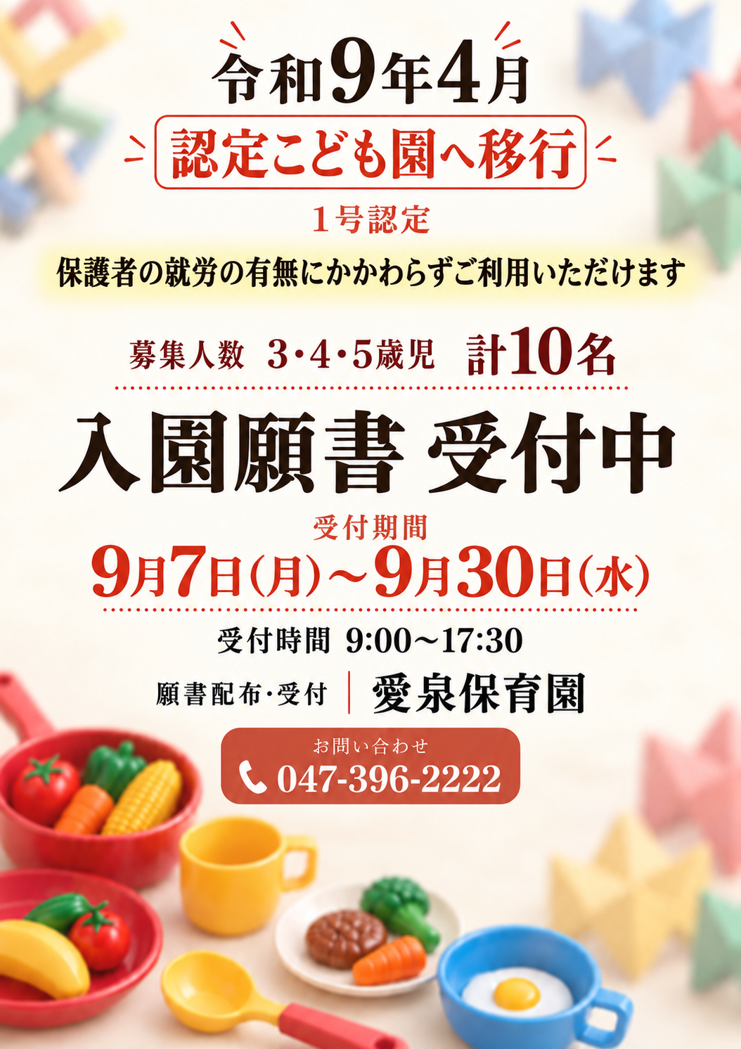 認定こども園移行に伴い、入園受付開始の外観